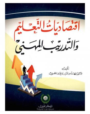  اقتصاديات التعليم والتدريب المهني