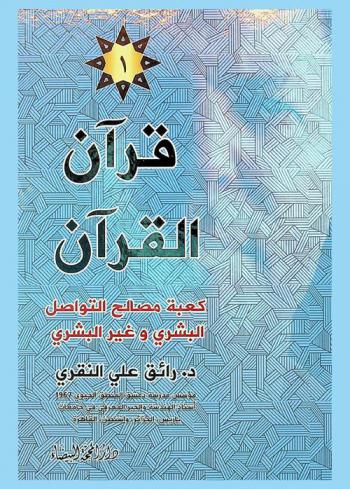  قرآن القرآن : قياس كعبة المصالح : كعبة المصالح مدخل وجيز إلى علم طنين الله : كسر وجبر كعبة المصالح لقياس التواصل البشري وغير البشري = Quran of the Quran : Bible of the Bible non : non human communication : Kaaba intereste of human