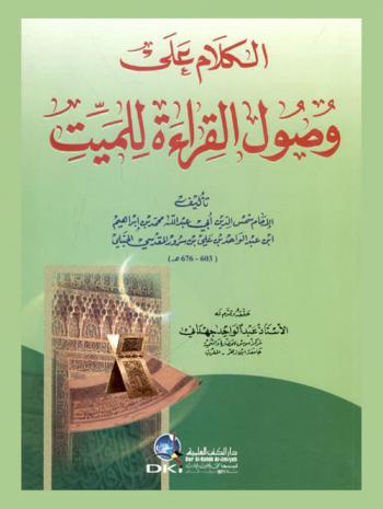  الكلام على وصول القراءة للميت