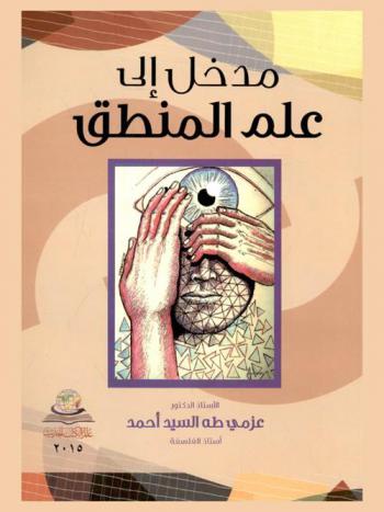  مدخل إلى علم المنطق = Introduction to loglc