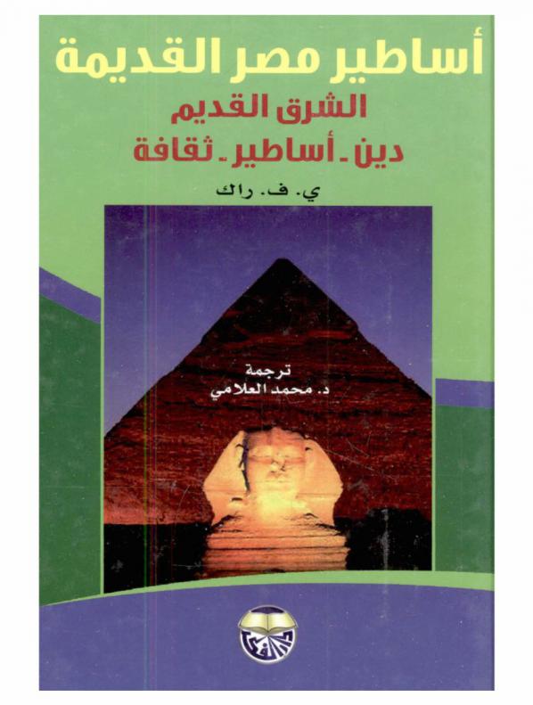 أساطير مصر القديمة : الشرق القديم-دين-أساطير-ثقافة
