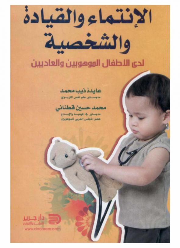 الانتماء والقيادة والشخصية لدى الأطفال الموهوبين والعاديين