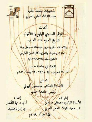 أبحاث المؤتمر السنوي الرابع والثلاثون لتاريخ العلوم عند العرب والاحتفاء بذكرى مرور سبعمائة سنة على وفاة عالم الرياضيات والفيزياء كمال الدين الفارسي (المتوفى سنة 718 هـ / 1319 م) المنعقد في جامعة حلب 17-19 شعبان 1430 / 23-25 نيسان 2019م = Proceedings of the thirty-fourth annual conference for the history of Arabic science aleppo university 23-25 April 2019