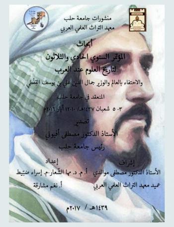  أبحاث المؤتمر السنوي الحادي والثلاثون لتاريخ العلوم عند العرب والاحتفاء بالعالم والوزير جمال الدين علي بن يوسف القفطي المنعقد في جامعة حلب 3-5 شعبان 1437هـ /10-12 أيار 2016م = Proceedings of the thirty-first annual conference for the history of Arabic science aleppo university 10-12 May 2016