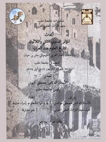  أبحاث المؤتمر السنوي الثاني والثلاثون لتاريخ العلوم عند العرب والاحتفاء بالعالم العربي الكيميائي جابر بن حيان المنعقد في جامعة حلب 20-22 شعبان 1438هـ /16-18 أيار 2017م = Proceedings of the thirty-second annual conference for the history of Arabic science aleppo university 16-18 May 2017