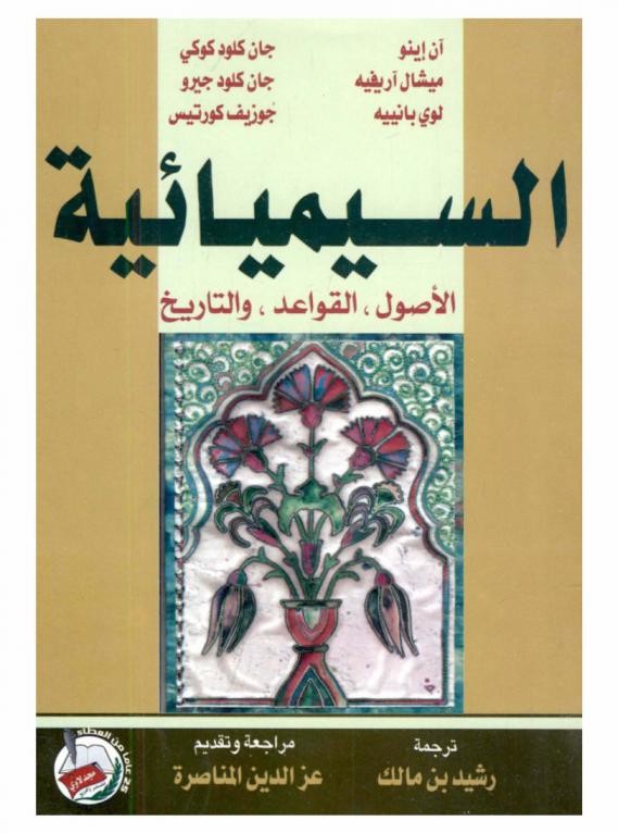  السيميائية : الأصول، القواعد، والتاريخ
