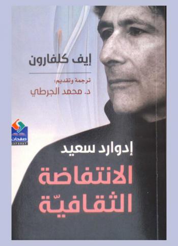 إدوارد سعيد : الانتفاضة الثقافية