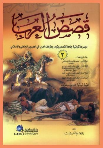  قصص العرب : موسوعة تراثية جامعة لقصص ونوادر وطرائف العرب في العصر الجاهلي والإسلامي