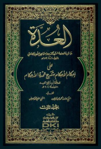  العدة : حاشية العلامة السيد محمد بن إسماعيل الأمير الصنعاني على إحكام الأحكام شرح عمدة الأحكام لابن دقيق العيد