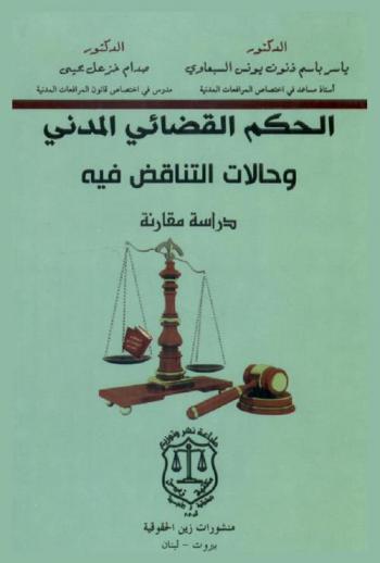  الحكم القضائي المدني وحالات التناقض فيه : (دراسة مقارنة)