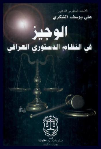  الوجيز في النظام الدستوري العراقي