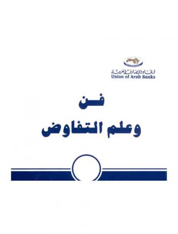  فن وعلم التفاوض