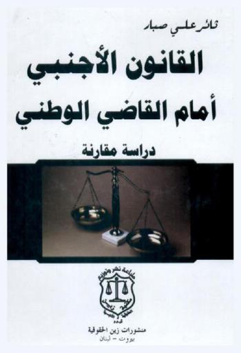  القانون الأجنبي أمام القاضي الوطني : دراسة مقارنة