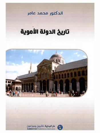  تاريخ الدولة الأموية