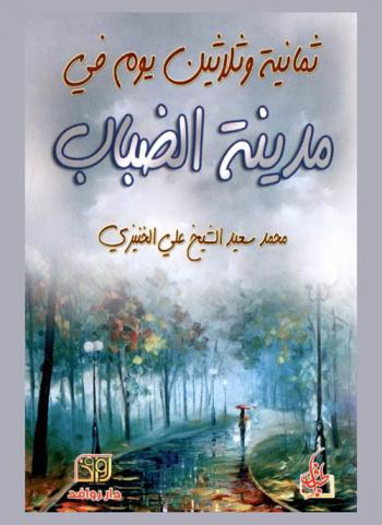 ثمانية وثلاثين يوم في مدينة الضباب