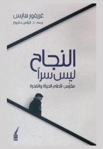 النجاح ليس سرا : مكرس لأحلام الحياة والقدرة