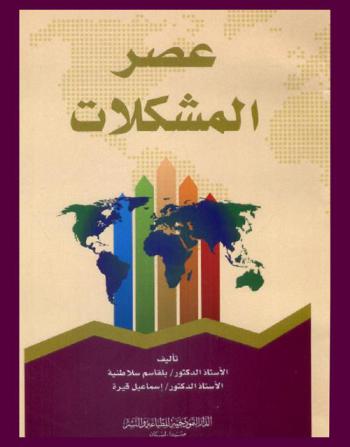  عصر المشكلات