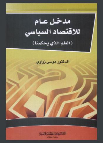 مدخل عام للاقتصاد السياسي : (العلم الذي يحكمنا)
