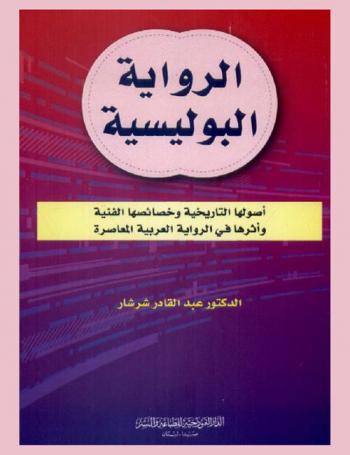 الرواية البوليسية : أصولها التاريخية وخصائصها الفنية وأثرها في الرواية العربية المعاصرة