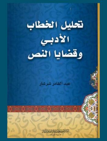  تحليل الخطاب الأدبي وقضايا النص