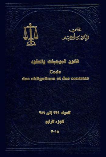  قانون الموجبات والعقود = Code des obligations et des contrats