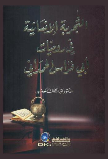  التجربة الإنسانية في روميات أبي فراس الحمداني /‪‪‪‪‪‪‪‪‪‪