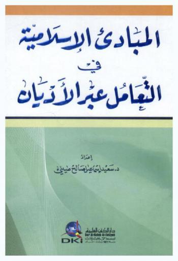  المبادئ الإسلامية في التعامل عبر الأديان