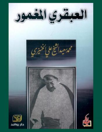  العبقري المغمور