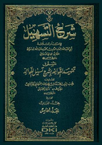 شرح التسهيل، المسمى، تمهيد القواعد بشرح تسهيل الفوائد