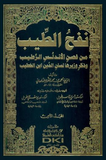  نفح الطيب من غصن الأندلس الرطيب وذكر وزيرها لسان الدين بن الخطيب