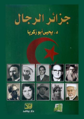  جزائر الرجال