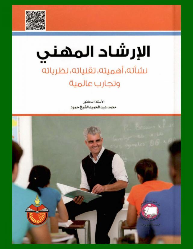  الإرشاد المهني : نشأته، أهميته، تقنياته، نظرياته، وتجارب عالمية