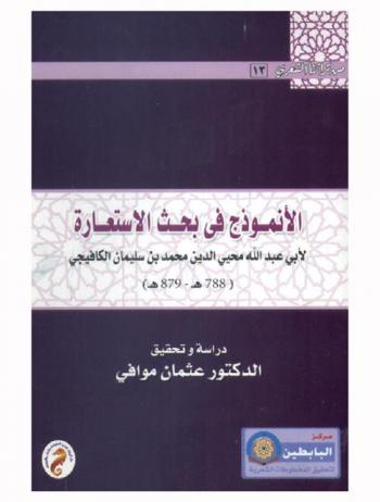  الأنموذج في بحث الاستعارة لأبي عبد الله محيي الدين محمد بن سليمان الكافيجي (788 هـ-879 هـ)