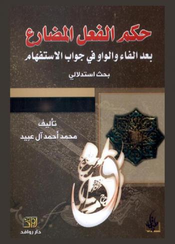  حكم الفعل المضارع بعد الفاء والواو في جواب الاستفهام : بحث استدلالي