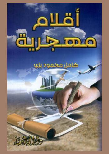  أقلام مهجرية