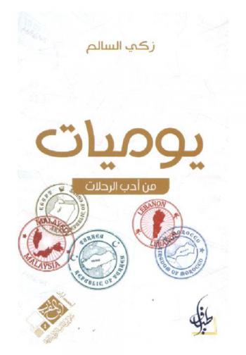  يوميات من أدب الرحلات