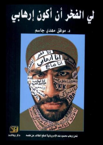 لي الفخر أن أكون إرهابي : نحن إرهاب محمود ضد الإمبريالية لدفع الظالم عن ظلمه