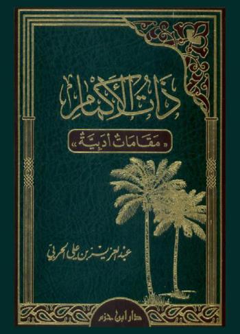  ذات الأكمام : \مقامات أدبية\