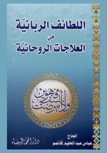 اللطائف الربانية في العلاجات الروحانية