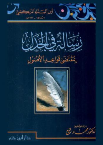 رسالة في الجدل بمقتضى قواعد الأصول لابن البناء المراكشي (ت 654-721 هـ)