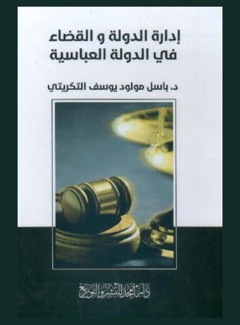  إدارة الدولة والقضاء في الدولة العباسية