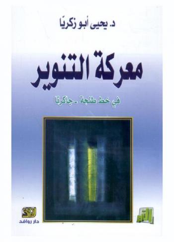  معركة التنوير في خط طنجة-جاكرتا