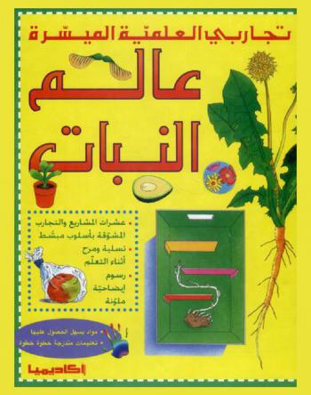 عالم النبات