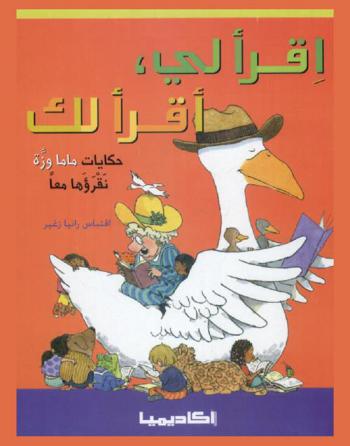  حكايات ماما وزة نقرؤها معا