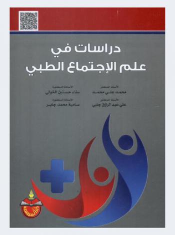دراسات في علم الاجتماع الطبي