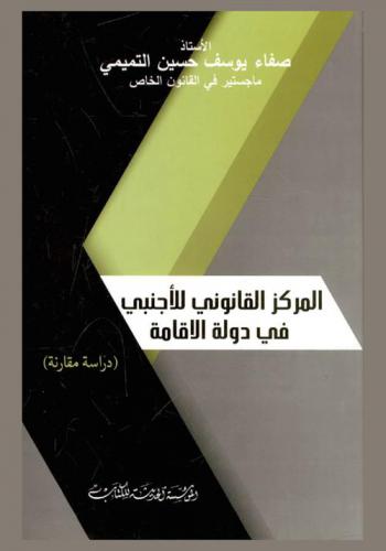  المركز القانوني للأجنبي في دولة الإقامة : (دراسة المقارنة)
