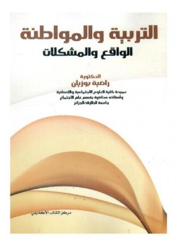  التربية والمواطنة : الواقع والمشكلات