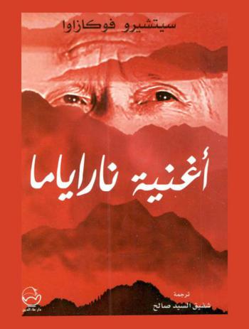 أغنية ناراياما