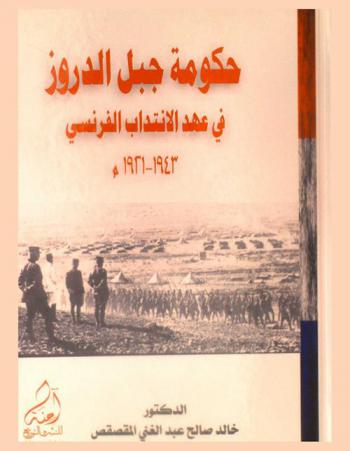  حكومة جبل الدروز في عهد الانتداب الفرنسي 1921-1943 م