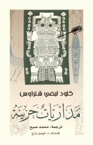 مداريات حزينة